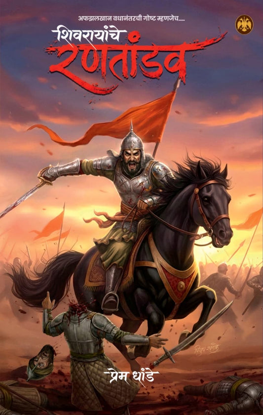 Shivrayanche Rantandav Pree Booking by Prem Dande