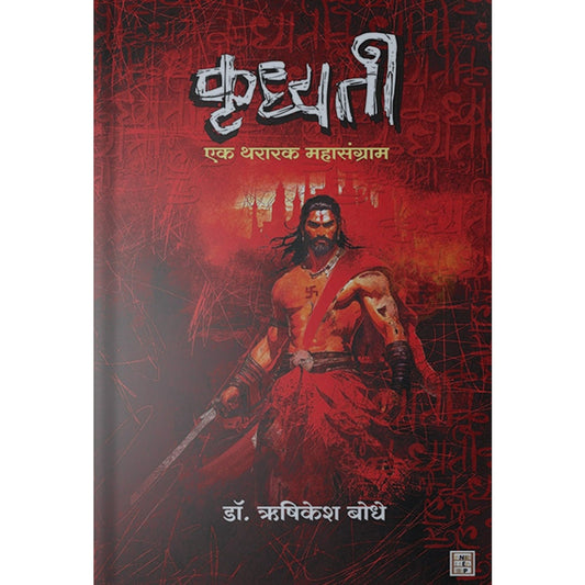 Krudhyati by Dr. Hrushikesh Bodhe कृध्यती