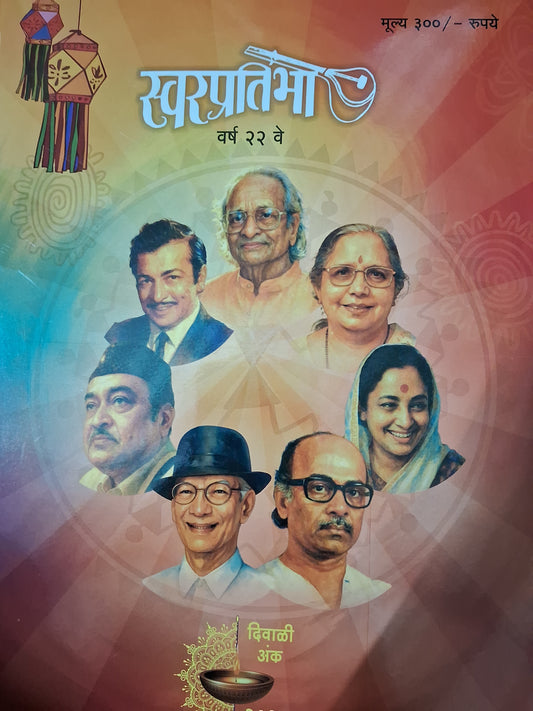 Diwali Ank Swarpratibha 2025 दिवाळी अंक स्वरप्रतिभा 2025