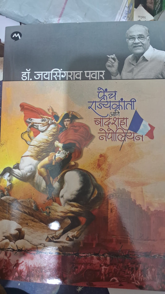 French Rajyakranti ani Badshah Nepolian