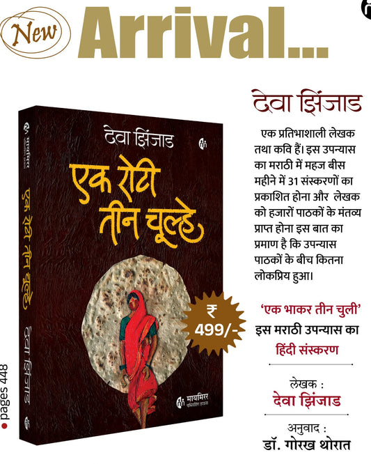 Ek Roti Tin Chulhe Hindi Edition by Deva Zinzad, Dr Gorakh Thorat