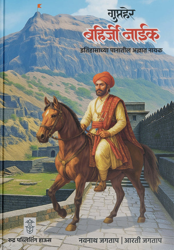 Gupther Bahirji Naik By Navnath Jagtap, Arti Jagtap गुप्तहेर बहिर्जी नाईक, लेखक - नवनाथ जगताप, आरती जगताप