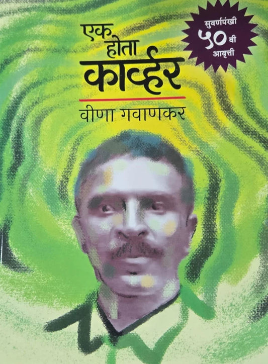 Ek Hota Carver by Veena Gavankar एक होता कार्व्हर