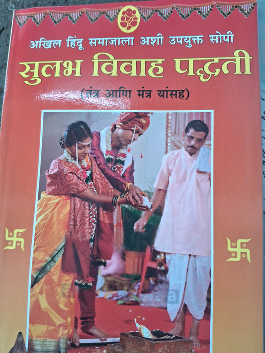 Sulabh Vivah Paddhati by Bhalchandra Joshi