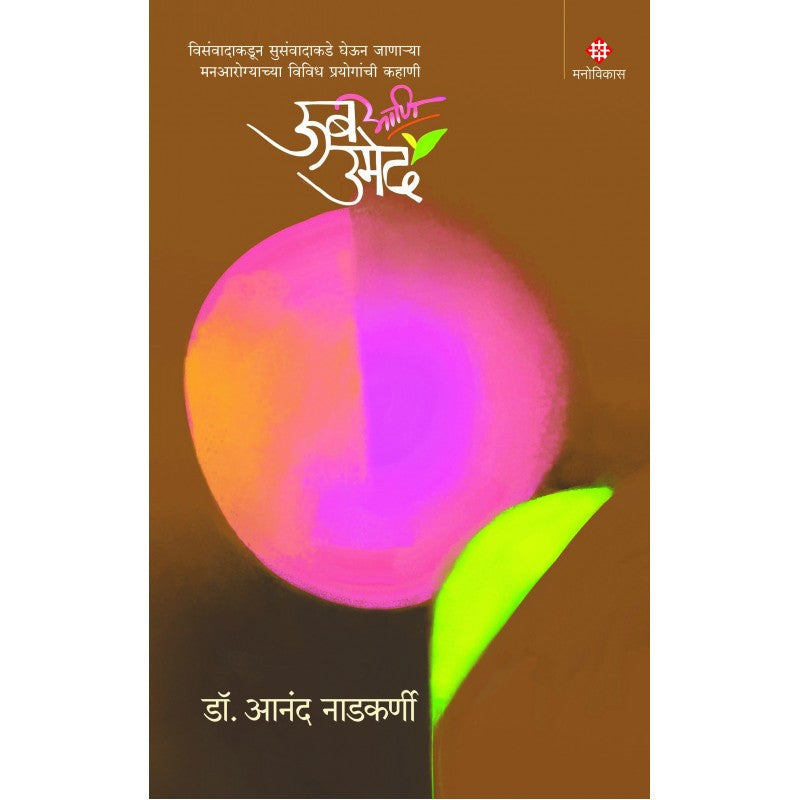 Oob Aani Umed by Dr. Anand Nadkarni (ऊब आणि उमेद । डॉ. आनंद नाडकर्णी)