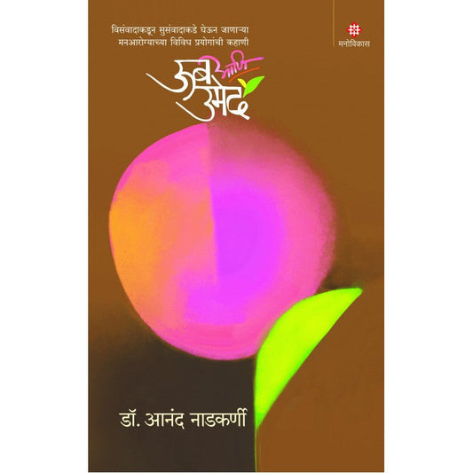 Oob Aani Umed by Dr. Anand Nadkarni (ऊब आणि उमेद । डॉ. आनंद नाडकर्णी)