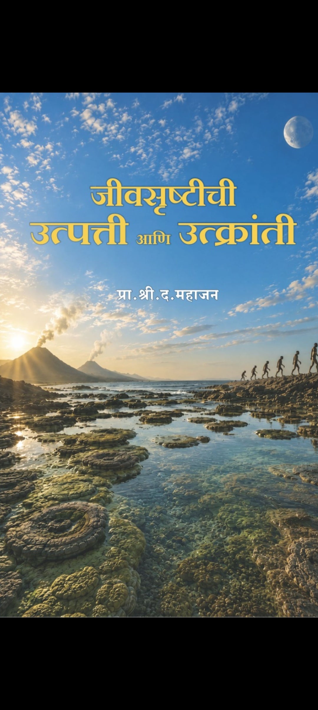 Jivsrushtichi Utpatti aani Utkrsnti by S D Mahajan