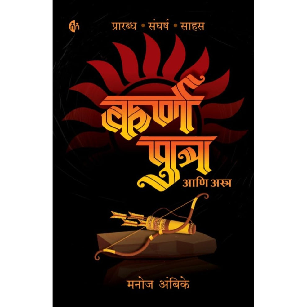Karn Putra ani Astra By Manoj Ambike कर्ण पुत्र by मनोज अंबिके
