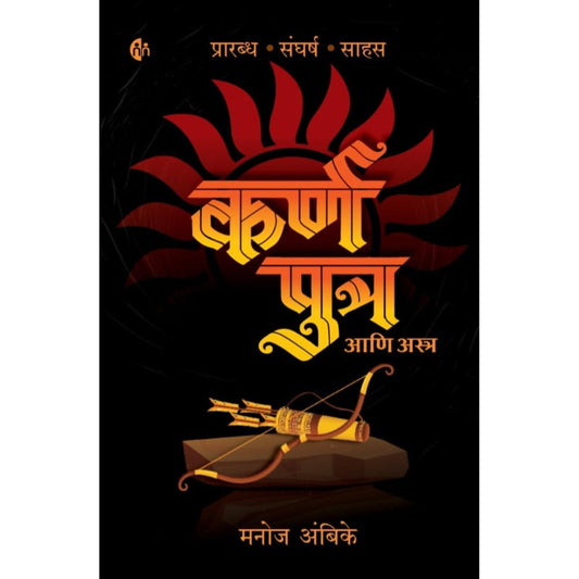Karn Putra ani Astra By Manoj Ambike कर्ण पुत्र by मनोज अंबिके