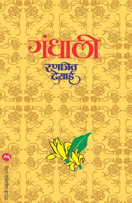 GANDHALI BY RANJEET DESAI