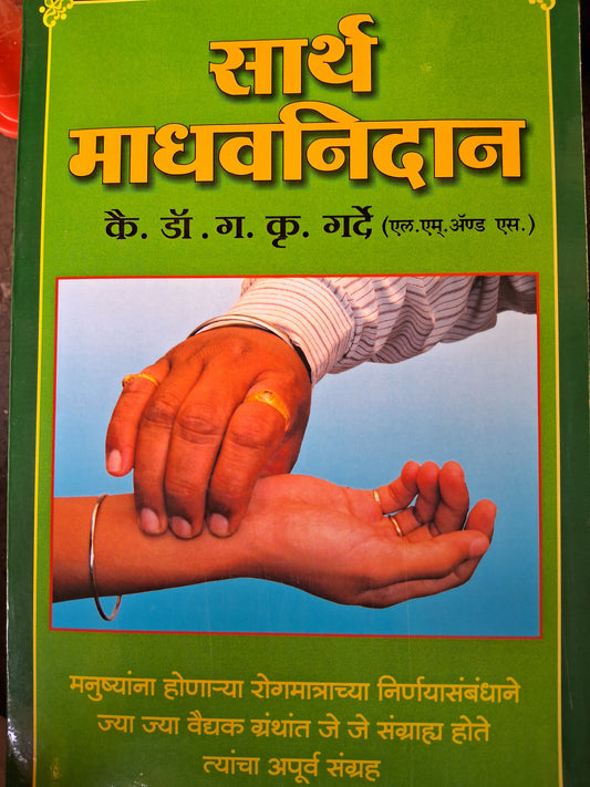 Sarth madhavnidan by Dr G K Garde