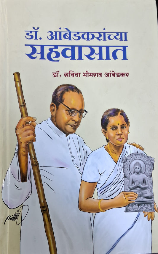 Dr Ambedkaranchya Sahawasat by Dr Savita Bhimrao Ambedkar