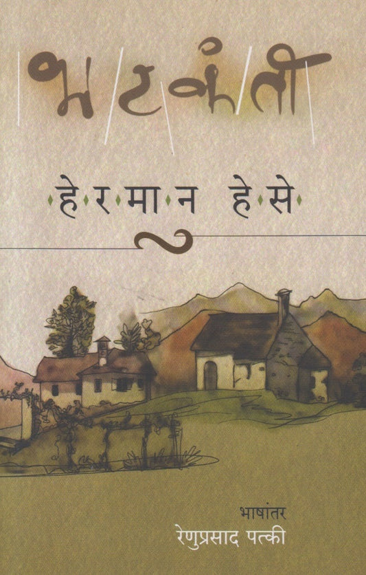 Bhatkanti भटकंती By Hermann Hesse , Renuprasad Patki