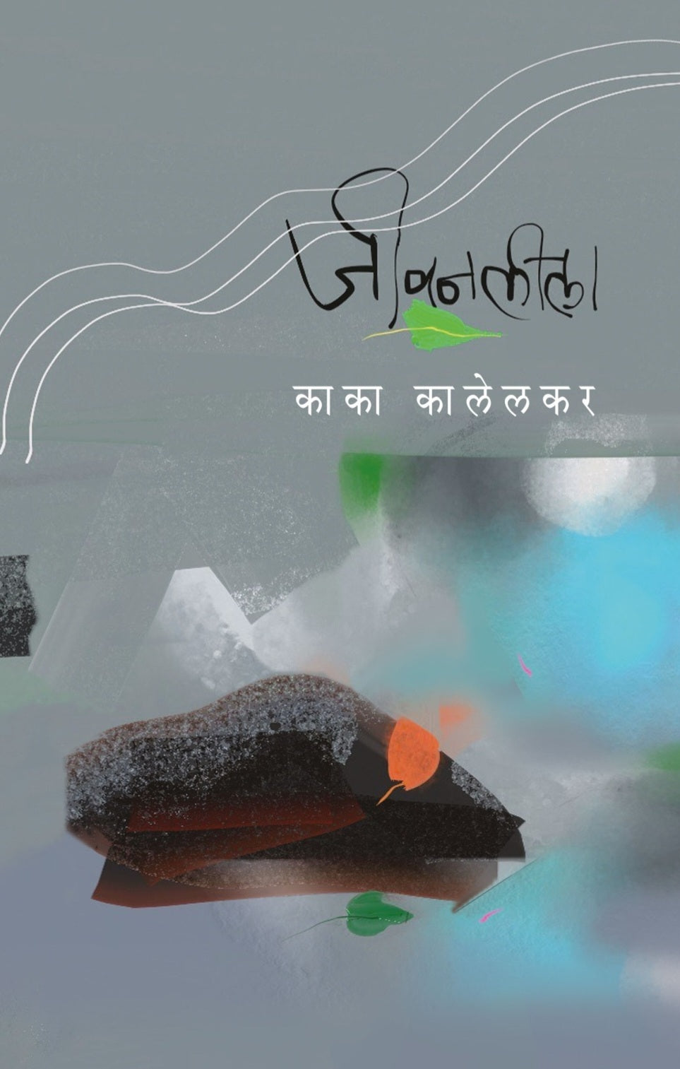 Jeevanlila by Kaka Kalelkar जीवनलीला - काका कालेलकर