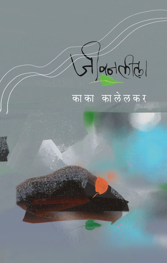 Jeevanlila by Kaka Kalelkar जीवनलीला - काका कालेलकर