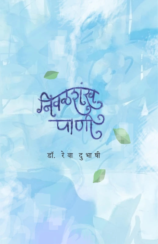 Nivalshankh Pani निवळशंख पाणी by Dr .Reva Dubhashi डॉ. रेवा दुभाषी