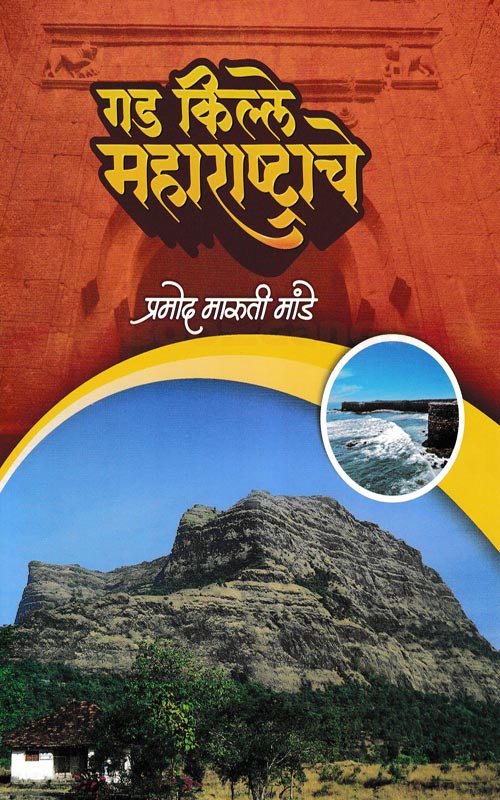 Gad Kille Maharashtrache - गड किल्ले महाराष्ट्राचे by Pramod Mande