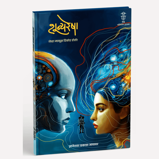 Shunyaresha By Dnyaneshwar Jadhawar