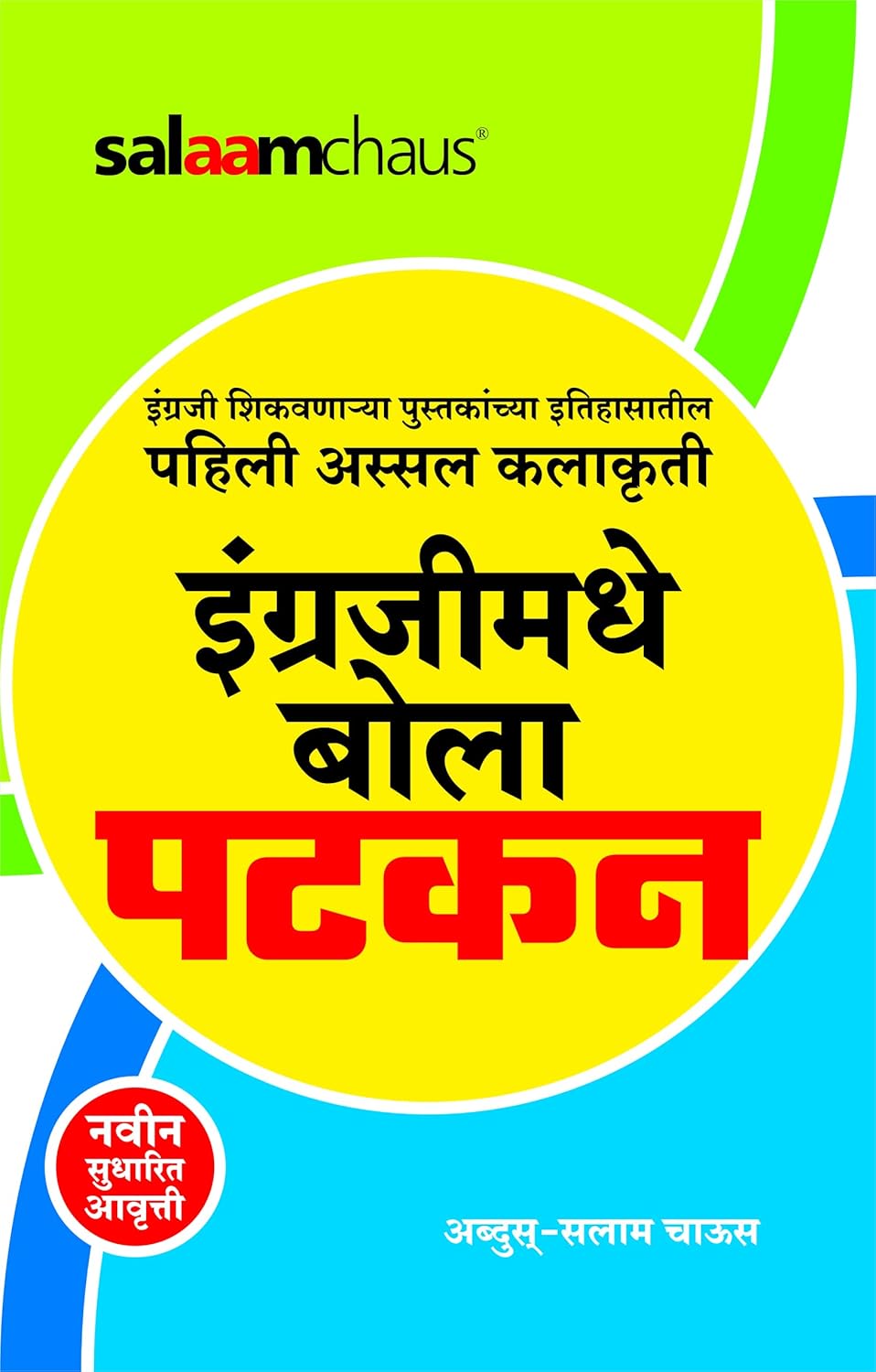 Engrajimadhe Bola Patkan - इंग्रजीमधे बोला पटकन