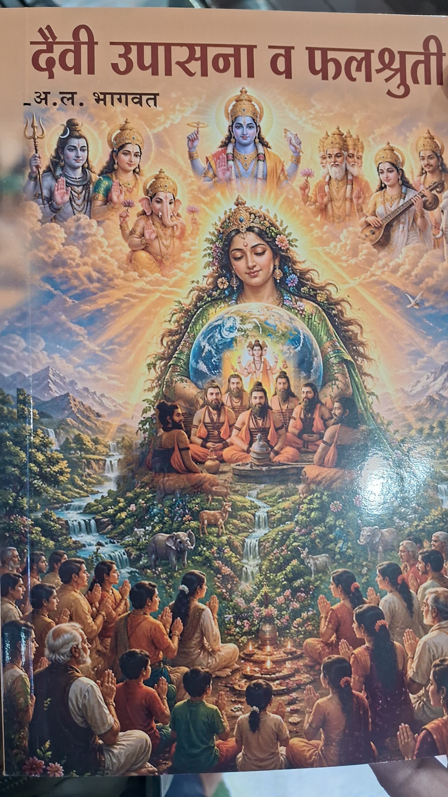 दैवी उपासना व फलश्रुती  Devi Upasana Va Falshruti by A L Bhagwat