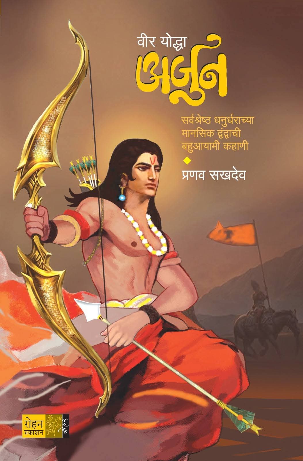 Veer Yoddha Arjun by Pranav Sakhdeo Marathi Novel