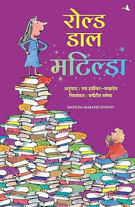 Matilda by Roald Dahl Marathi Edition Paperback, Rama Hardikar-Sakhdeo (Translator)