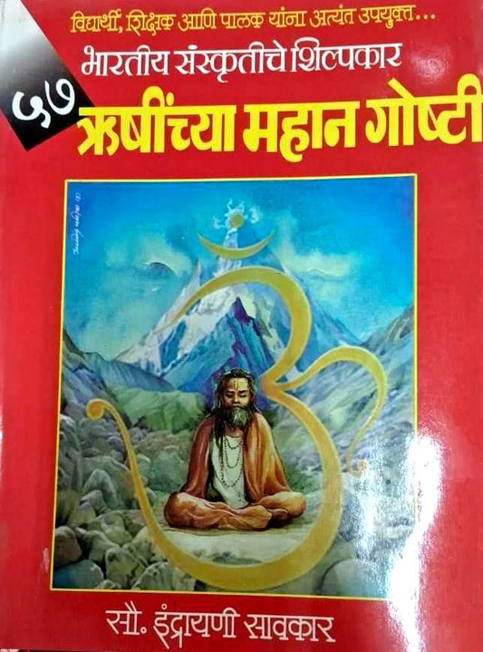 57 Rushinchya Mahan Goshti by Indrayani Savarkar