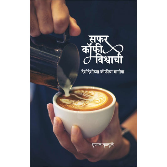 Safar Coffee Vishwachi Deshodeshichya Coffeecha Magova सफर कॉफी विश्वाची