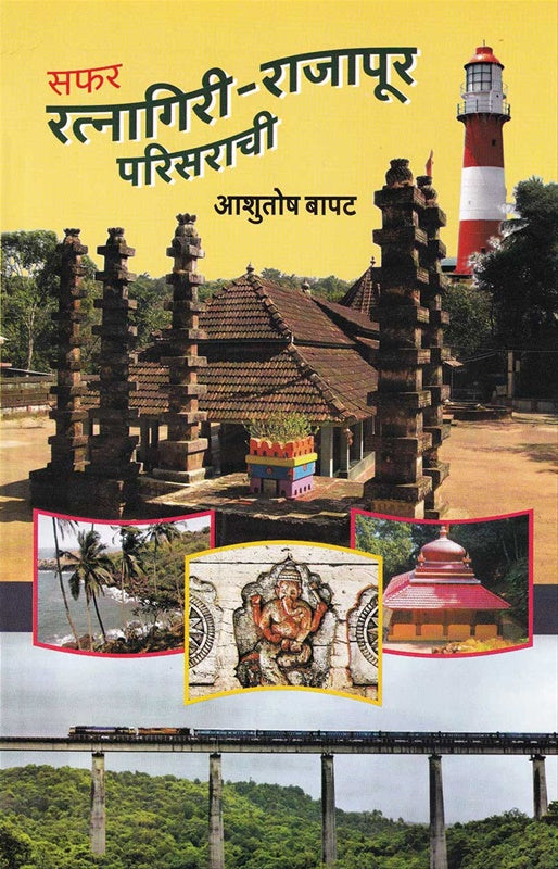 Safar Ratnagiri Rajapur Parisarachi सफर रत्नागिरी राजापूर परिसराची