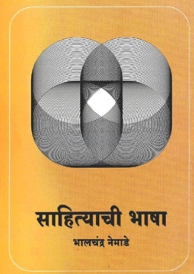 Sahityachi Bhasha साहित्याची भाषा by Bhalchandra Nemade
