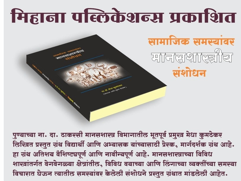 Samajik Samasyanvar Manasshastriya Sanshodhan by Prof Dr Medha Kumthekar