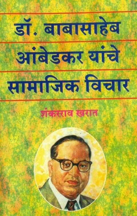 Dr Babasaheb Ambedkar Yanche Samajik Vichar सामाजिक विचार