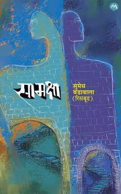 Samaksha by Sumedh Vadawala Risbud सामक्षा - सुमेध रिसबूड (वडावाला)