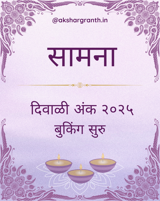 Samana Diwali Ank 2025 सामना दिवाळी अंक