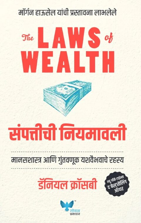 The Laws of Wealth Marathi | संपत्तीची नियमावली | Sampattiche Niyamavali