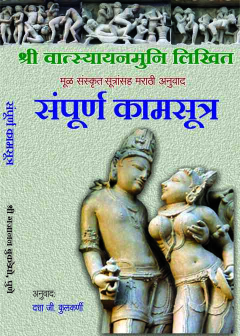 Sampurna Kamsutra Shri Vatsayana Muni Likhit translator Datta G Kulkarni