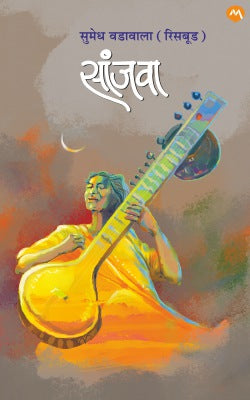 Sanjava by Sumedh Vadawala Risbud सांजवा- सुमेध रिसबूड (वडावाला)
