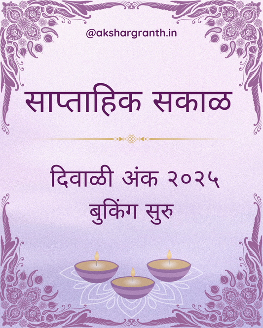 Saptahik Sakal 2025 Diwali Ank साप्ताहिक सकाळ 2025