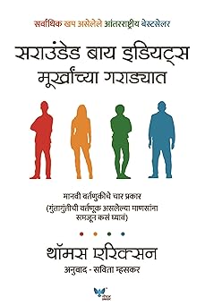 Surrounded by Idiots (Marathi) Murkhanchya Garadyat by Thomas Erikson (Author)