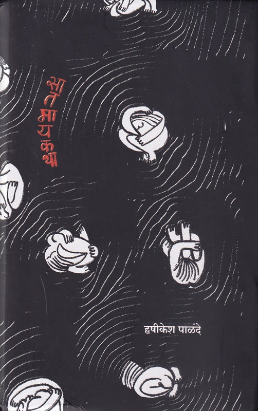Satmaykatha by Hrushikesh Palande सातमायकथा - हृषिकेश पाळंदे