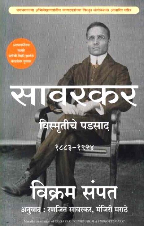 Savarkar Khand 1 Vismrutiche Padsad by Vikram Sampat