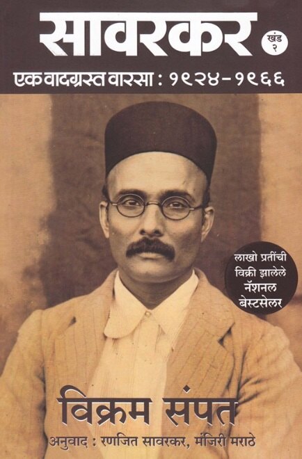 Savarkar Khand 2 Ek Vadgrast Varsa by Vikram Sampat