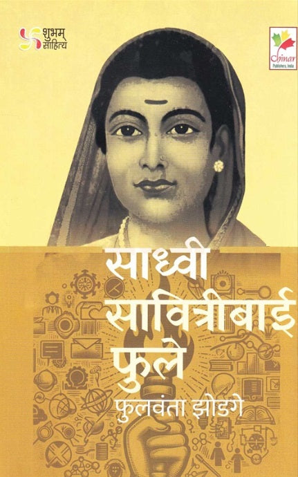 Sadhvi Savitribai Phule साध्वी सावित्रीबाई फुले Fulvanta Zodge