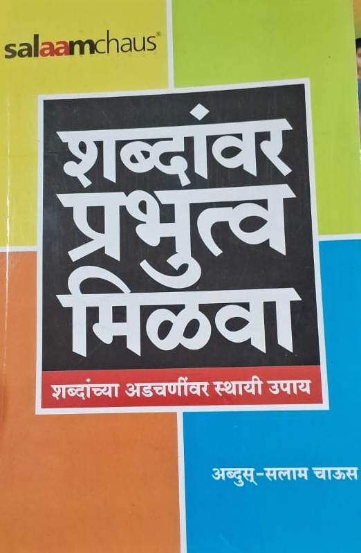 Shabdanvar Prabhutv Milva - शब्दांवर प्रभुत्व मिळवा
