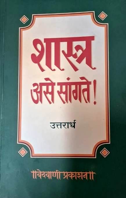 Shastra Ase Sangate Uttarardh - शास्त्र असे सांगते उत्तरार्ध