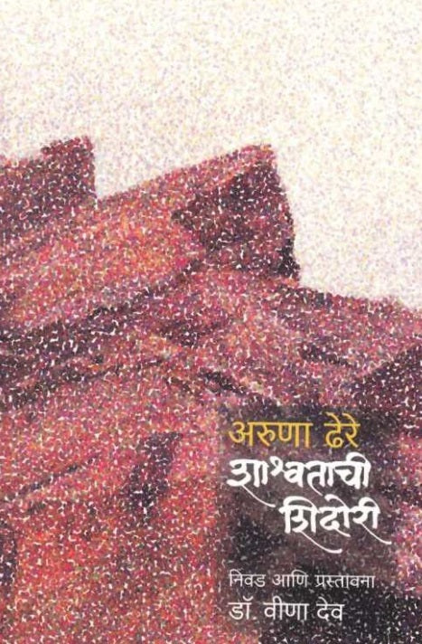 Shashwatachi Shidori शाश्वताची शिदोरी by Aruna Dhere डॉ. अरुणा ढेरे