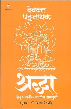 Shradha by Devdatta Pattnaik श्रद्धा - देवदत्त पट्टनायक