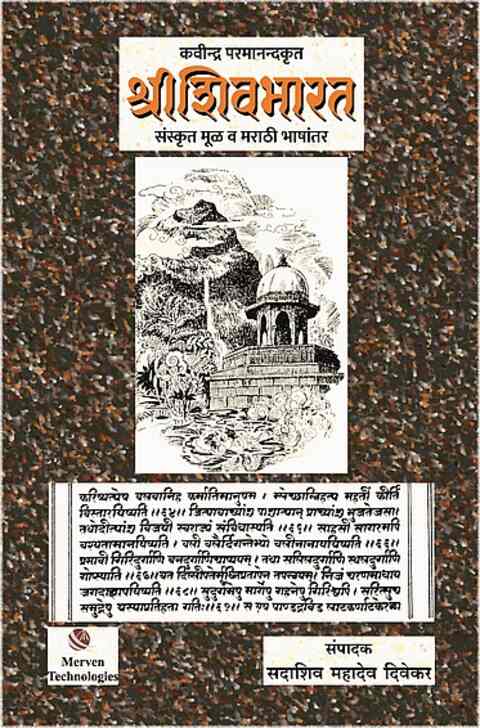 Shri Shivbharat – श्री शिवभारत - Sadashiv Mahadeo Divekar