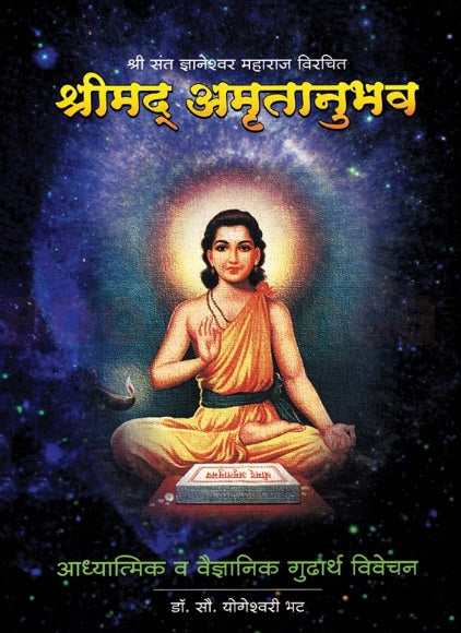 Shrimad Amrutanubhav by Dr Yogeshwari Bhat