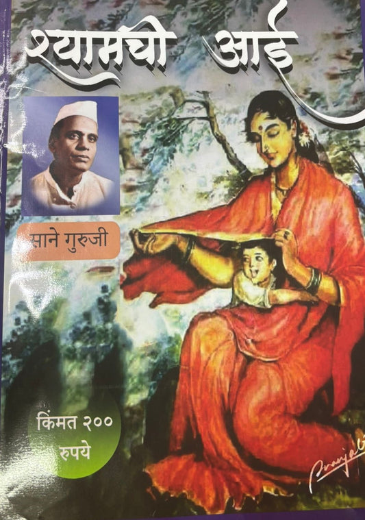 Diwali Ank Shyamachi Aai 2025 श्यामची आई दिवाळी अंक 2025